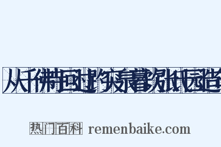 从千佛寺回过趵突泉暮饮张氏园造句是什么意思的图片